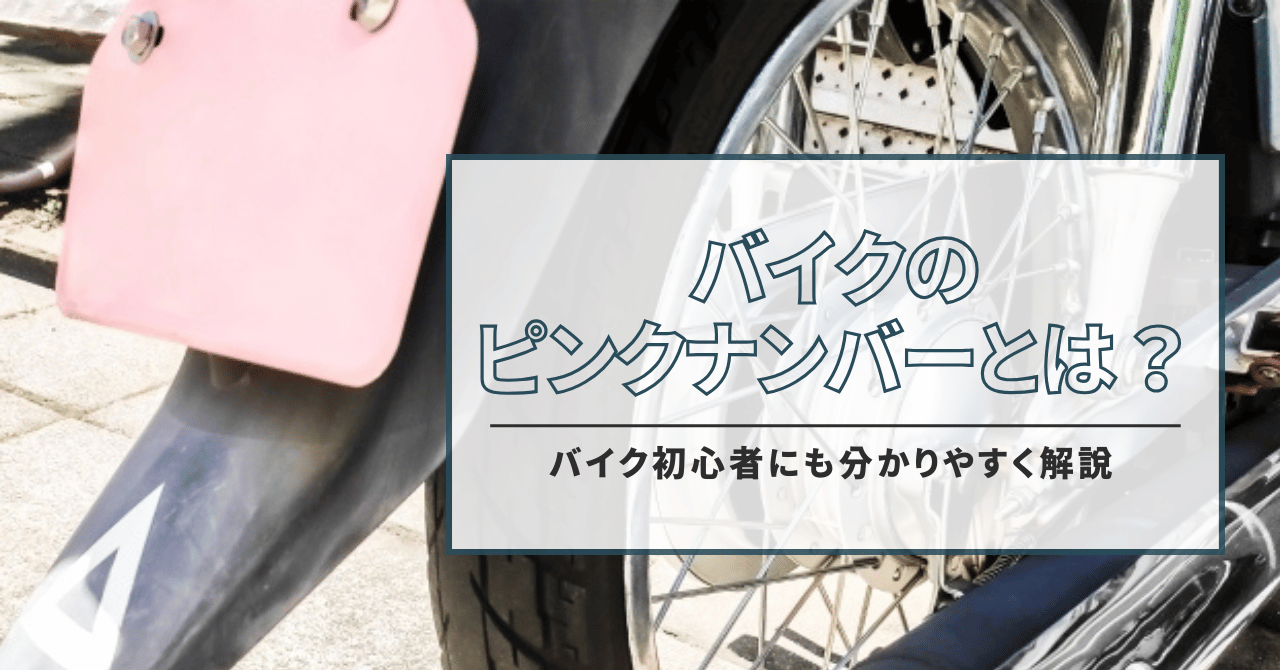 バイクのピンクナンバーとは？バイク初心者にも分かりやすく解説