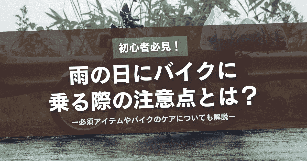 雨の日にバイクに乗る際の注意点とは？