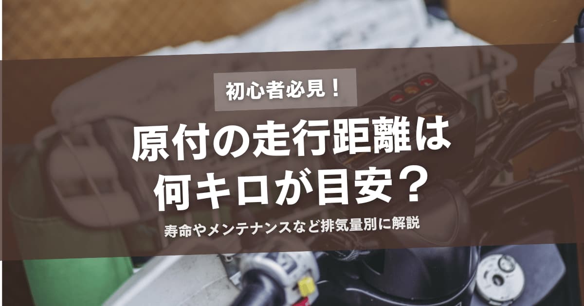 原付の走行距離は何キロが目安？