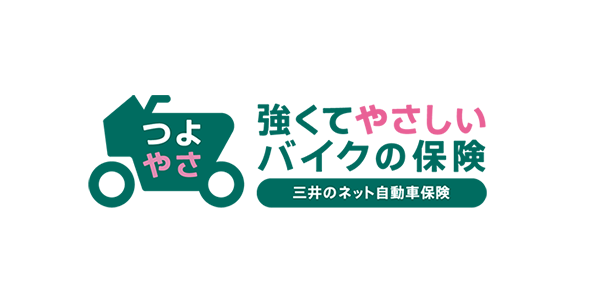 強くてやさしいバイクの保険