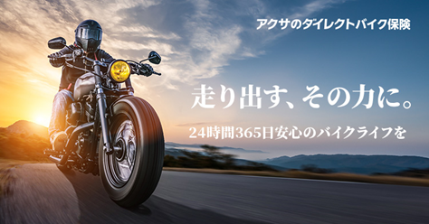 アクサのダイレクトバイク保険