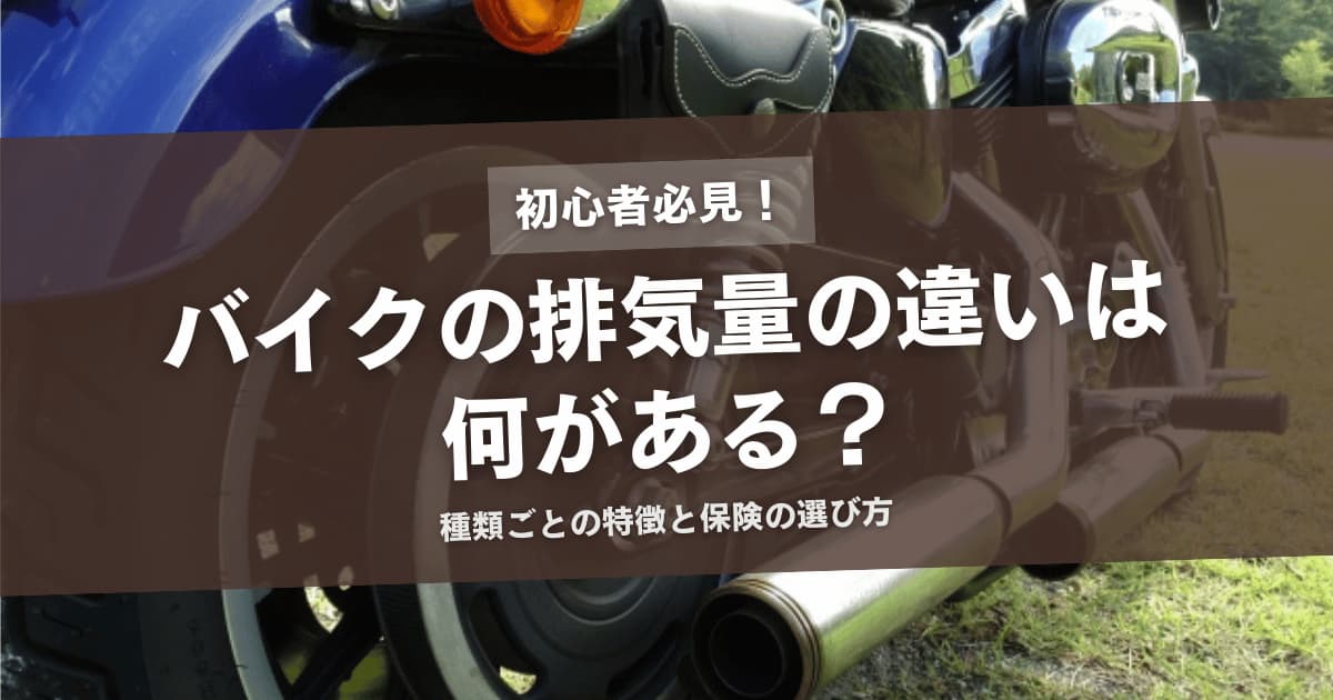 バイクの排気量の違いは何がある？